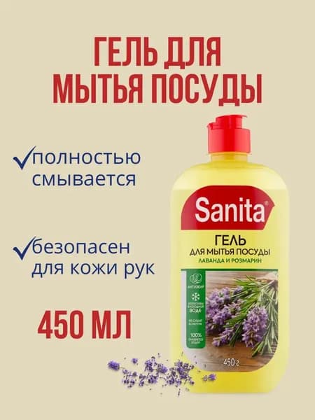 Sanita - Гель для мытья посуды Лаванда и розмарин 450 г