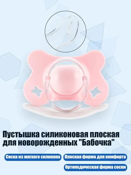 Пустышка силиконовая плоская для новорожденных "Бабочка", Розовый - Плоская головка