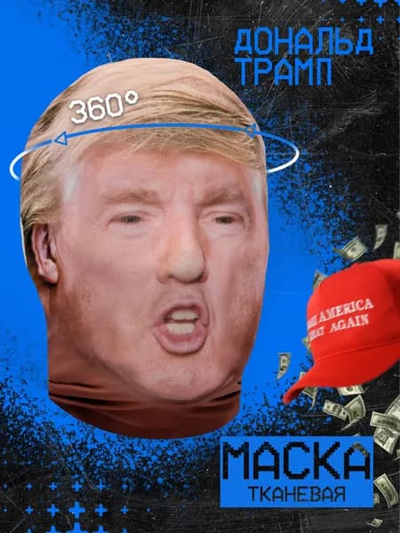 Карнавальная тканевая маска НА ЛИЦО Дональд Трамп