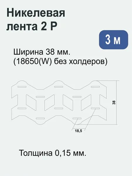 Лента никелевая 2P (стальная никелированная) 38 мм х 0.15 мм, 3 метра. 2P 18650(W). Для точечной сварки/пайки аккумуляторов 18650, без холдеров.