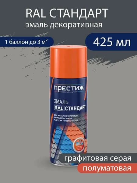 Эмаль-аэрозоль RAL Стандарт защитно-декоративная, полуматовая, Графитовая серая 520 мл