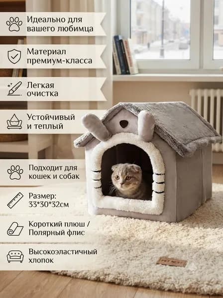 Мягкий тёплый домик, защищает питомцев от холода зимой