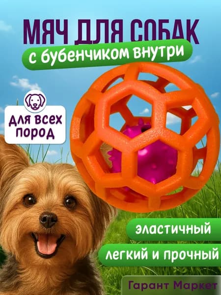 Мяч для собак. Прочный прыгучий мяч с бубенчиком внутри оранжевый. Жевательный. Грызунок.