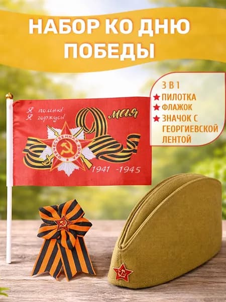 Набор "9 Мая"