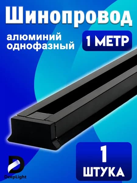 Шинопровод для трековых светильников , черный, 1м, в наборе токоввод, заглушка