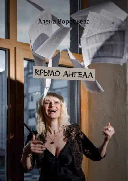 Крыло ангела | Воробьева Алена | Электронная книга
