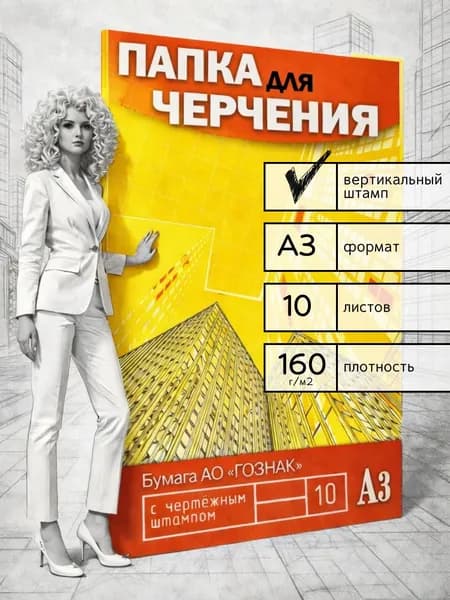Бумага для черчения с вертикальным штампом 10 л А3 Небоскребы