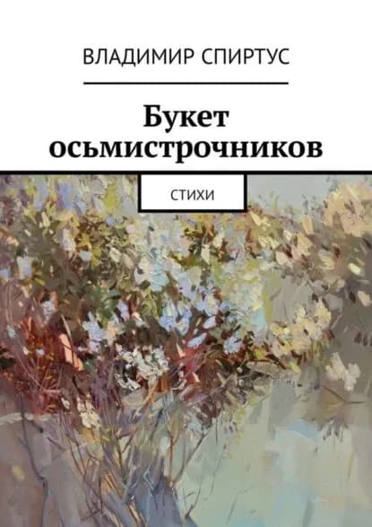 Букет осьмистрочников. Стихи | Спиртус Владимир | Электронная книга