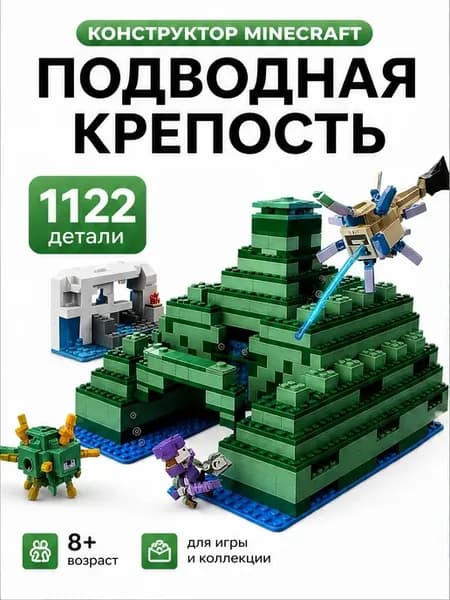 Конструктор Minecraft подводная крепость 1122 детали