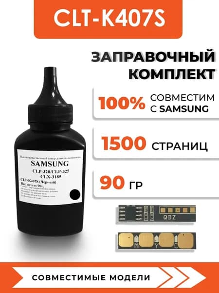 Тонер CLT-K407S для принтера Samsung CLP-320n/325w/CLX-3185fn, чип, воронка