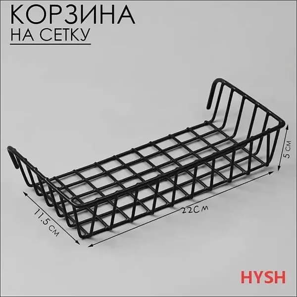 Корзина на сетку, 22*11,5*5 см, цвет чёрный