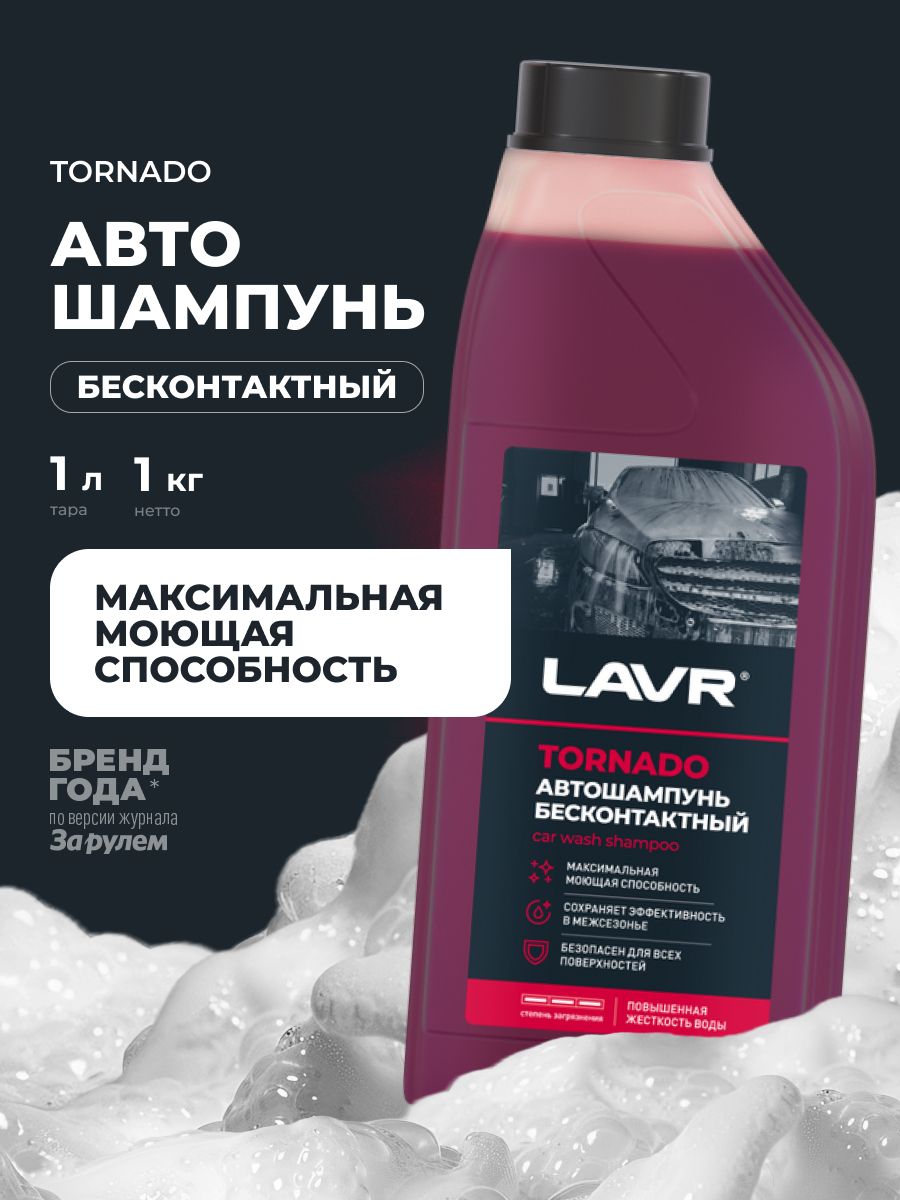 LAVR Автошампунь для бесконтактной мойки Tornado, Концентрат, 1 л