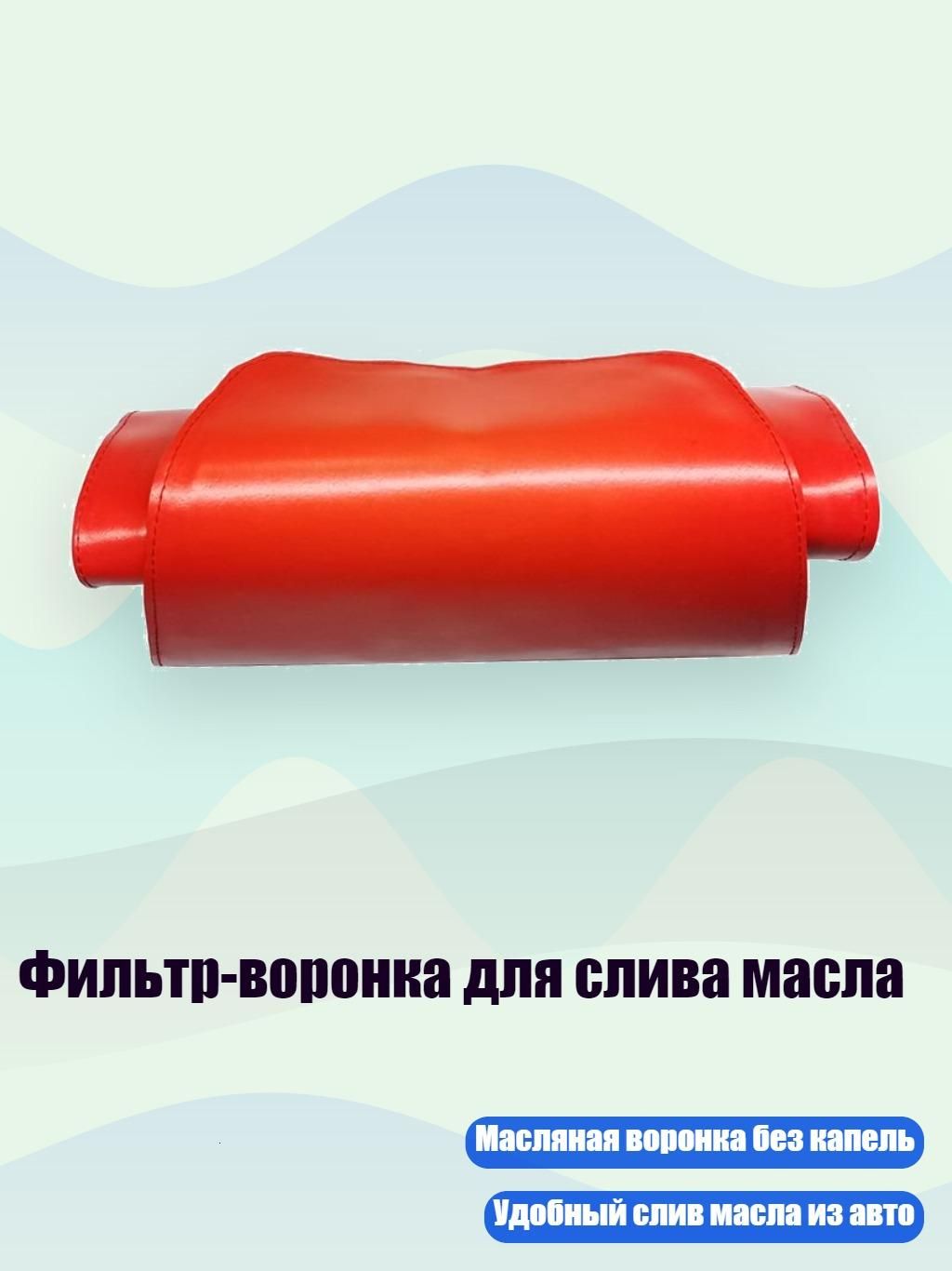 Фильтр-воронка для слива масла, красный