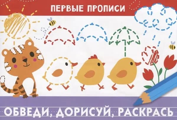 Первые прописи. Обведи, дорисуй, раскрась.