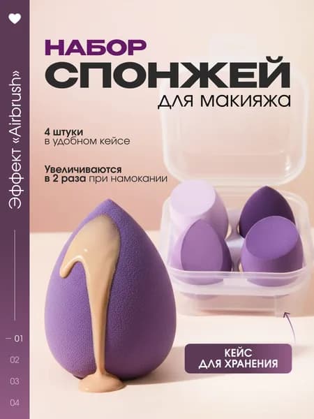 Спонж для макияжа фиолетовый