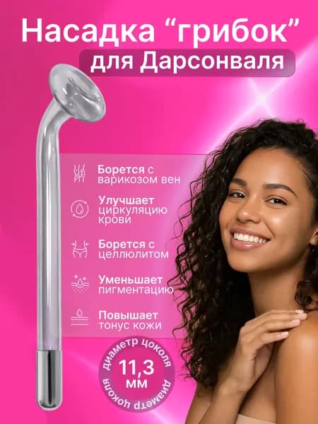 Насадка электрод для дарсонваль Грибок