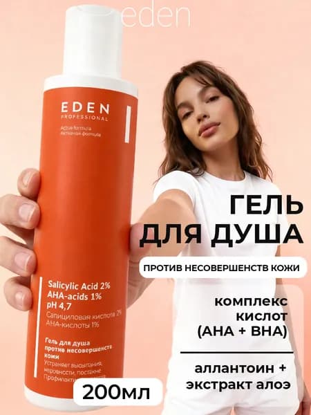 EDEN Professional Гель для душа против прыщей, 200 мл