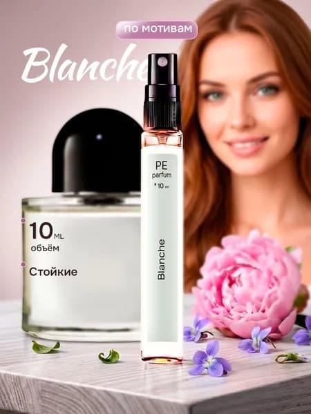 духи женские стойкие Blanche Byre-do Байр Бланш w 10 мл
