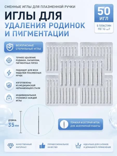 Сменные иглы для плазмапена