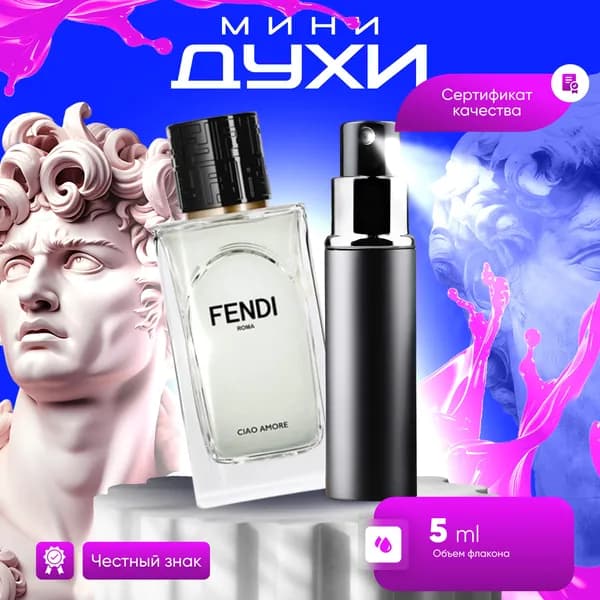 Парфюмерная вода Fendi Ciao Amore отливант 5 мл