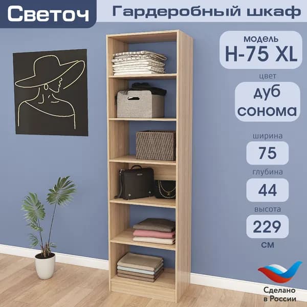 Гардеробный шкаф Светоч Н75 XL, ЛДСП, 75х44х229, Дуб Сонома