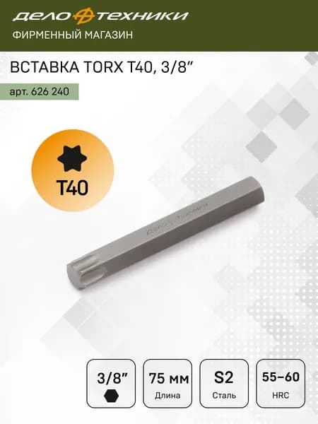 Бита / Вставка TORX 3/8" T40, длина 75мм, Дело Техники, 626240