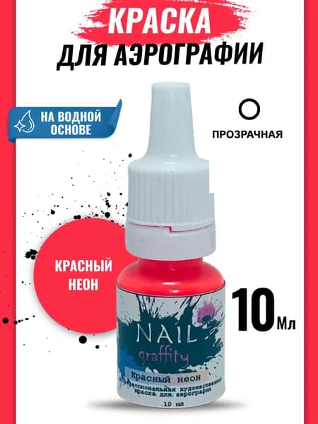 Краска для аэрографии неон