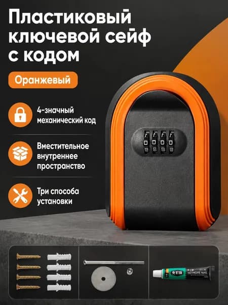 Ключница с кодовым замком, оранжевая, ABS-пластик, 4-значный механический замок, для хранения ключей и карт
