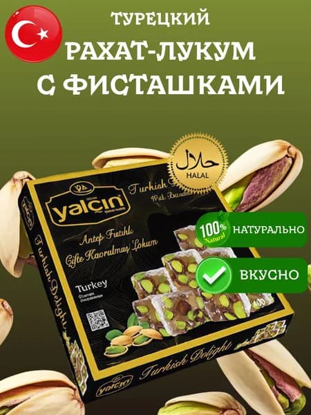 Рахат Лукум с фисташками Yalcin 400 грамм