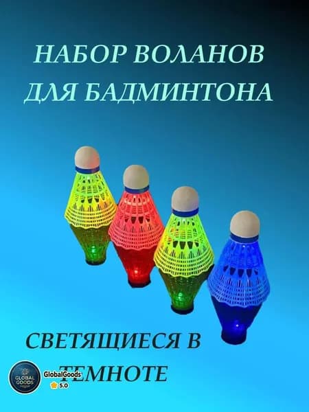 Воланы 4 шт