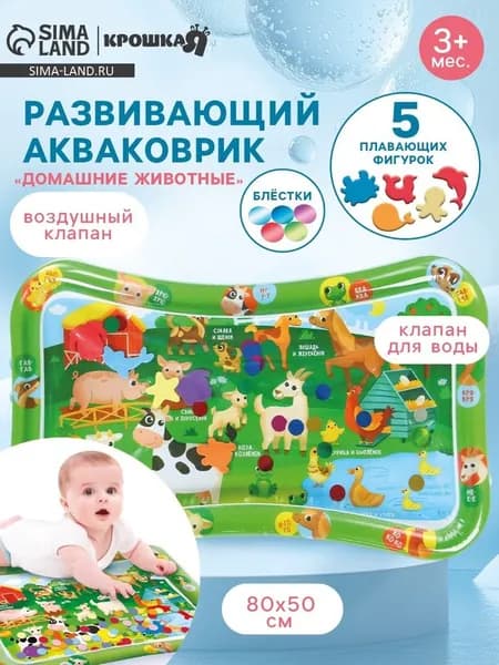 Акваковрик надувной развивающий водный коврик Домашние животные, 80x50 см, Крошка Я