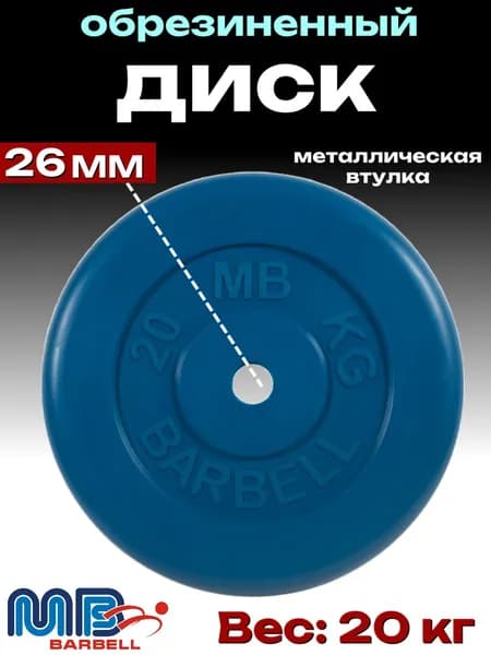 Диск/блин для штанги и гантелей MB Barbell 20 кг (D 26мм)