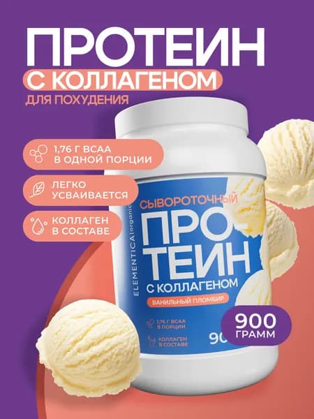Протеин с коллагеном, ванильный пломбир, 900 гр