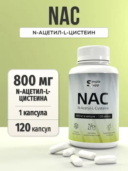 NAC S ацетил L цистеин 120 капсул