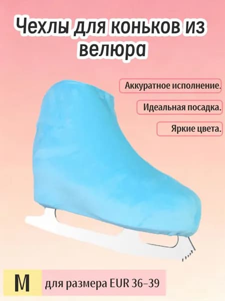 Чехол для коньков