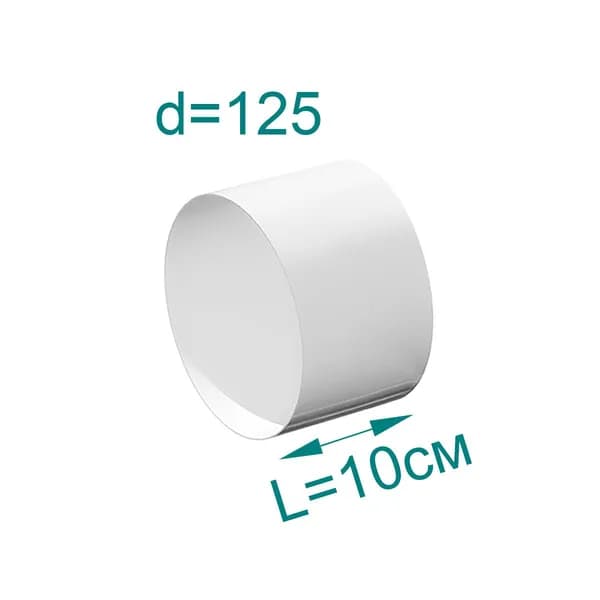 Воздуховод круглый ПВХ, D125мм, L 0,1м
