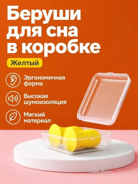 Беруши-затычки для сна с шумоподавлением, комплект из 2 шт.: желтые в коробке