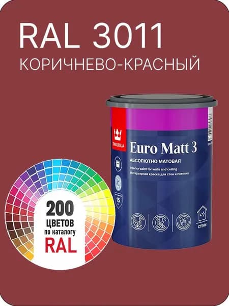 Краска для стен и потолков Tikkurila Euro Matt 3 абсолютно матовая коричнево - красный Ral 3011 0.9 л.