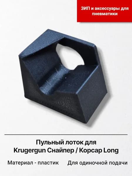 Пульный лоток для винтовок Krugergun 6,35 Sniper