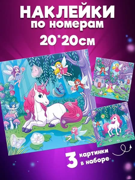 Наклейки по номерам. Дрофа-Медиа Аппликации Феи и единорог.