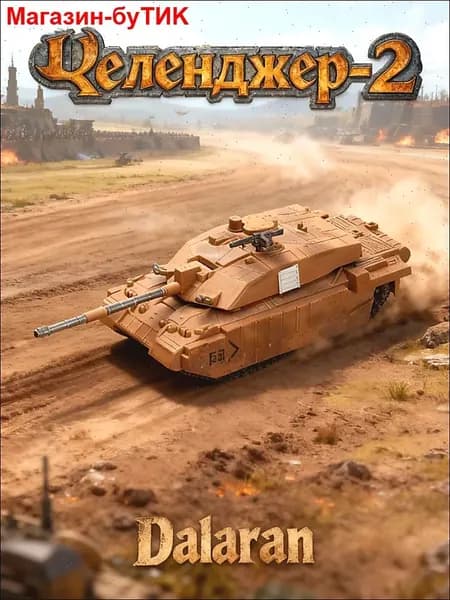 Танк Челенджер-2 (Challenger 2) (Великобритания) 1:72 - Сборная модель без клея и окраски детальная Dalaran