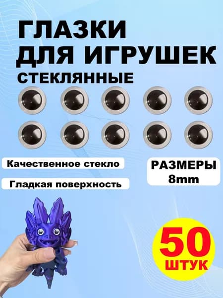 Глазки кабошоны стекло / фурнитура для игрушек, шитья, рукоделия, творчества 8 мм, 50 штук