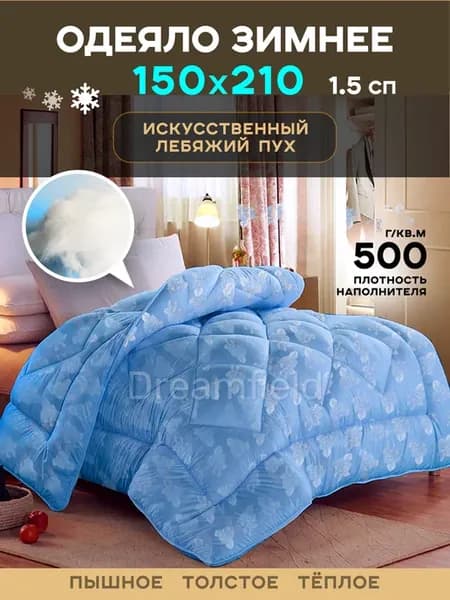 Одеяло 1.5 спальное зимнее Лебяжий 150х210 см