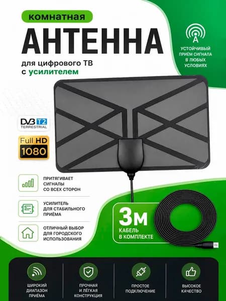 Антенна для телевизора комнатная с внешним усилителем