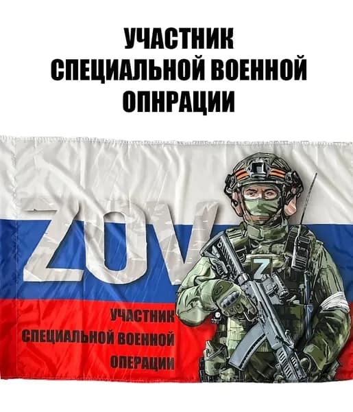 Флаг на фоне баннера Svo zov