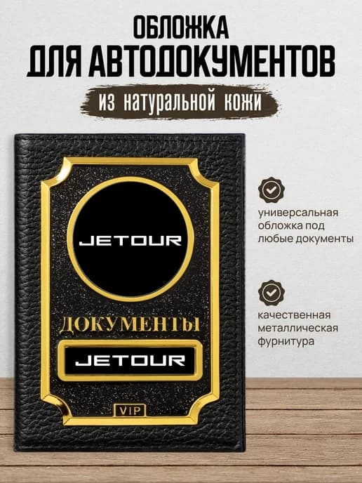 Обложка для автодокументов VIP Jetour Джетур