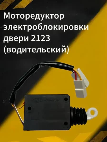Моторедуктор электроблокировки двери 2123 (водительский)