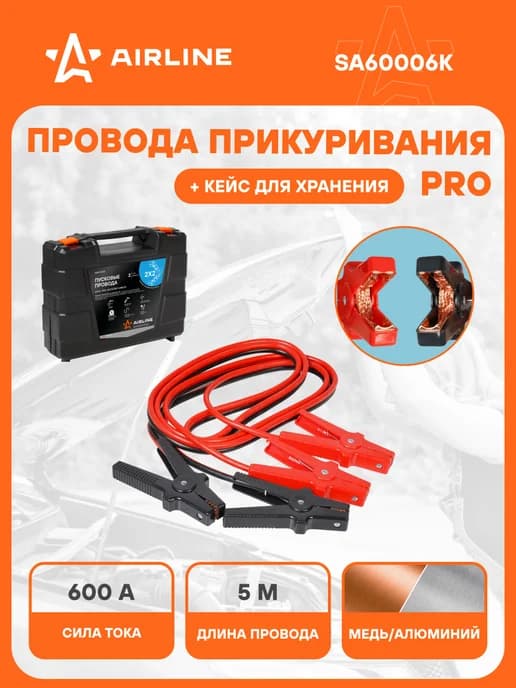 Провода для прикуривания 600А PRO 5м,12 24В кейс SA60006K