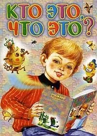 Книга на картонке. КТО ЭТО,ЧТО ЭТО?
