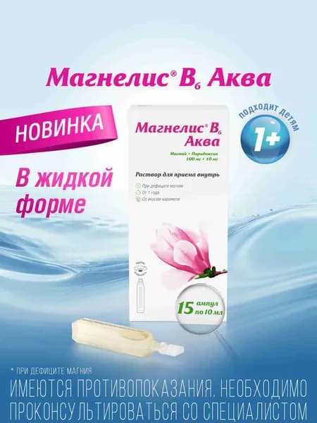 Магнелис В6 Аква, жидкий Магний, пиридоксин, витамин В6, для взрослых и детей от 1 года, при дефиците магния, стрессе и тревоге, без сахара, 15 ампул